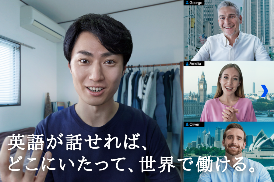 英語が話せれば、どこにいたって、 世界で働ける。
